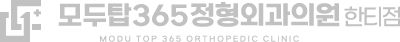 모두탑정형외과