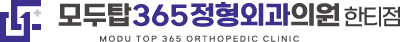 모두탑정형외과